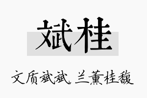 斌桂名字的寓意及含义