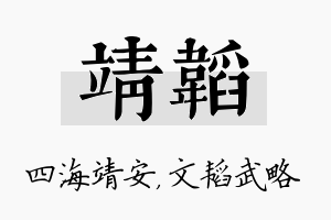 靖韬名字的寓意及含义