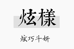 炫樣名字的寓意及含义