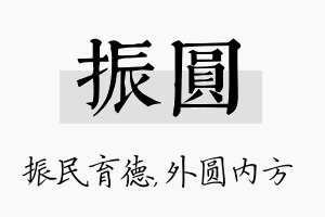 振圆名字的寓意及含义