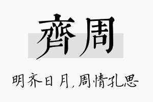 齐周名字的寓意及含义