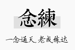 念练名字的寓意及含义