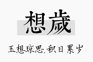 想岁名字的寓意及含义