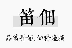 笛佃名字的寓意及含义