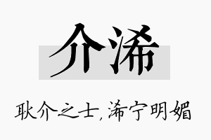 介浠名字的寓意及含义