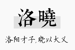 洛晓名字的寓意及含义