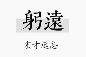 躬远名字的寓意及含义