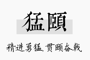 猛颐名字的寓意及含义