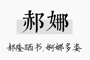 郝娜名字的寓意及含义