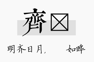 齐珺名字的寓意及含义