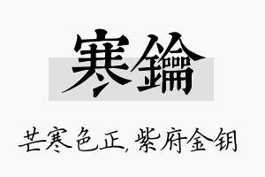 寒钥名字的寓意及含义