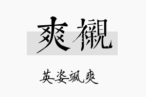 爽衬名字的寓意及含义