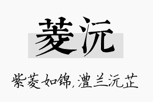 菱沅名字的寓意及含义