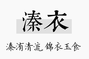 溱衣名字的寓意及含义