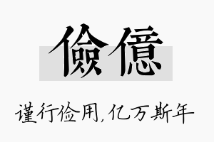 俭亿名字的寓意及含义