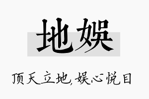 地娱名字的寓意及含义