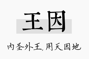 王因名字的寓意及含义