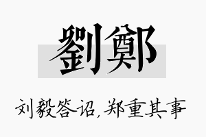 刘郑名字的寓意及含义