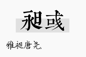 昶彧名字的寓意及含义