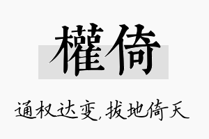 权倚名字的寓意及含义