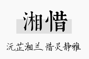 湘惜名字的寓意及含义