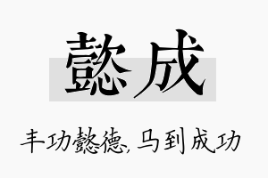 懿成名字的寓意及含义