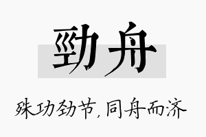 劲舟名字的寓意及含义