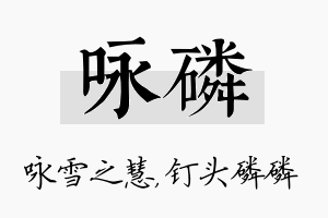 咏磷名字的寓意及含义