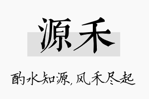 源禾名字的寓意及含义