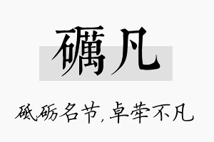 砺凡名字的寓意及含义