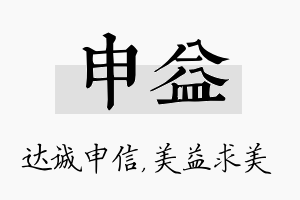 申益名字的寓意及含义