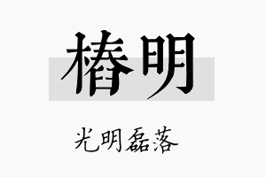 桩明名字的寓意及含义