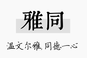 雅同名字的寓意及含义