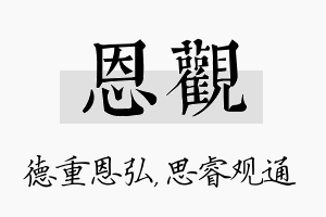 恩观名字的寓意及含义