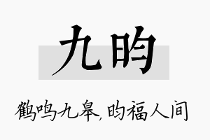 九昀名字的寓意及含义