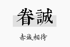 眷诚名字的寓意及含义