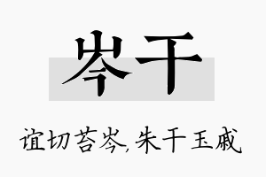 岑干名字的寓意及含义