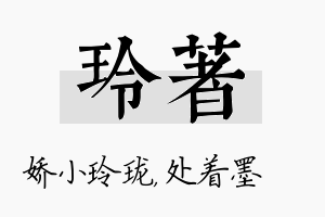 玲着名字的寓意及含义