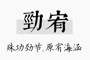 劲宥名字的寓意及含义