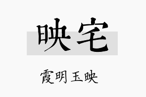 映宅名字的寓意及含义