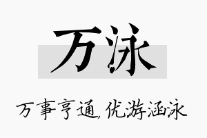 万泳名字的寓意及含义