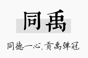 同禹名字的寓意及含义