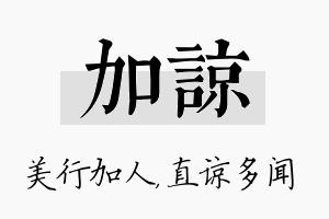 加谅名字的寓意及含义