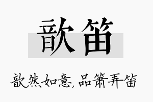 歆笛名字的寓意及含义