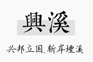 兴溪名字的寓意及含义