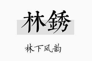 林锈名字的寓意及含义