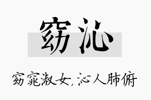 窈沁名字的寓意及含义