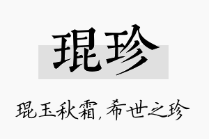 琨珍名字的寓意及含义