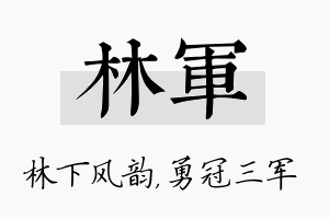 林军名字的寓意及含义