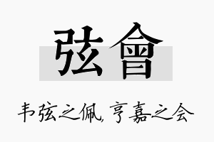 弦会名字的寓意及含义